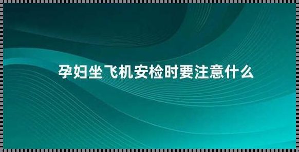 早孕能坐飞机过安检吗：孕妇出行那些事儿