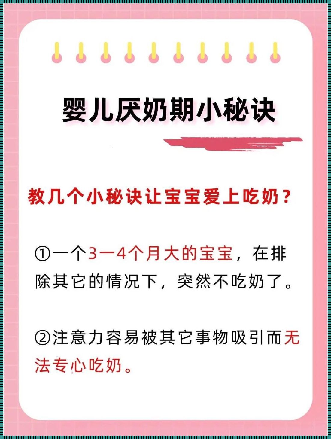 当宝宝挥手告别奶瓶：厌奶期的神秘面纱与育儿高招