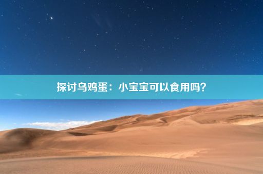 探讨乌鸡蛋：小宝宝可以食用吗？