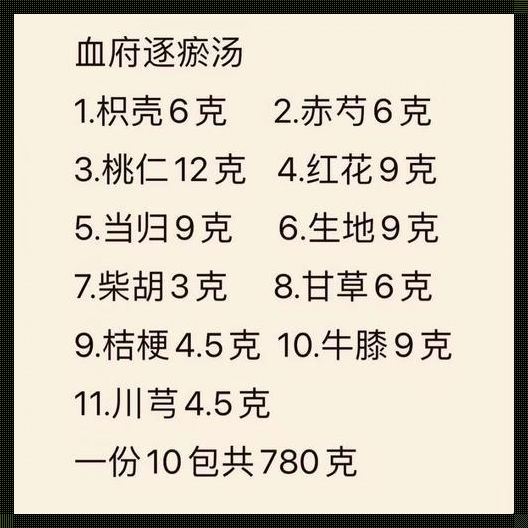 产后巧用张仲景血府逐瘀汤方剂：揭秘神奇古方的现代魅力