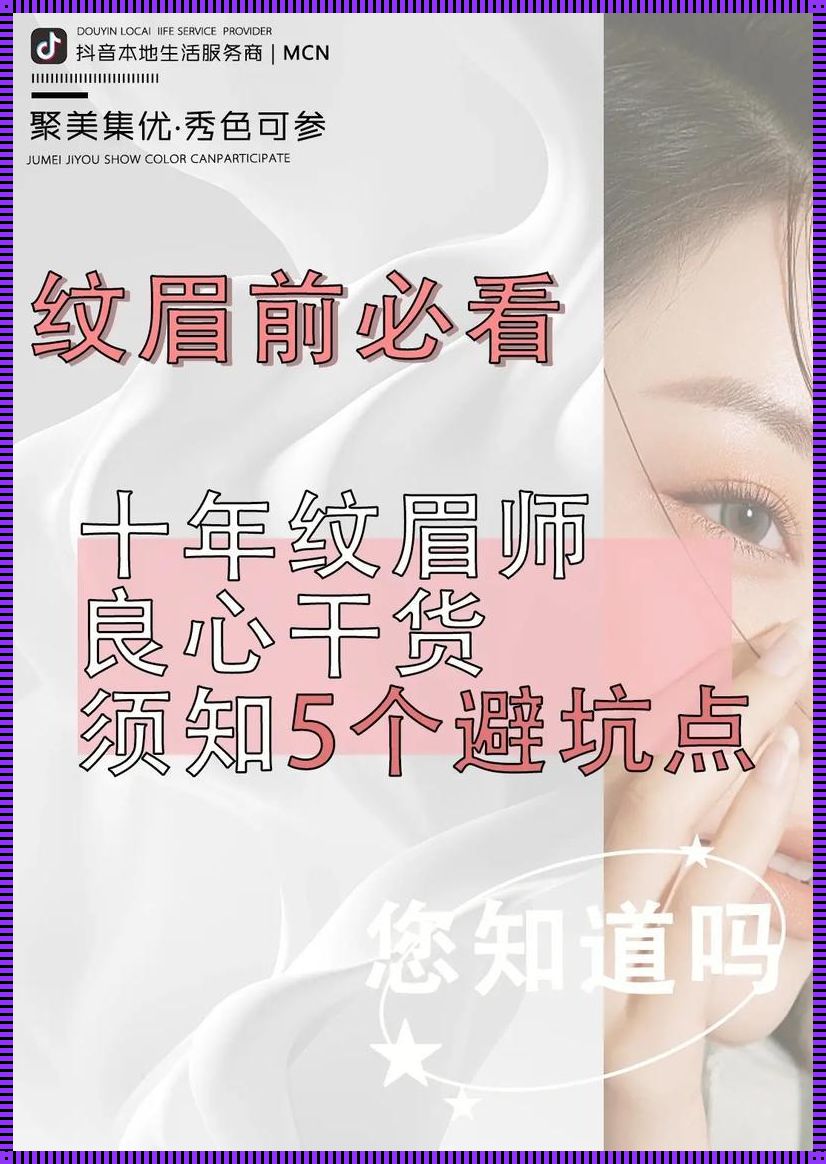 纹眉的女人们，你们知道背后的十大陷阱吗？