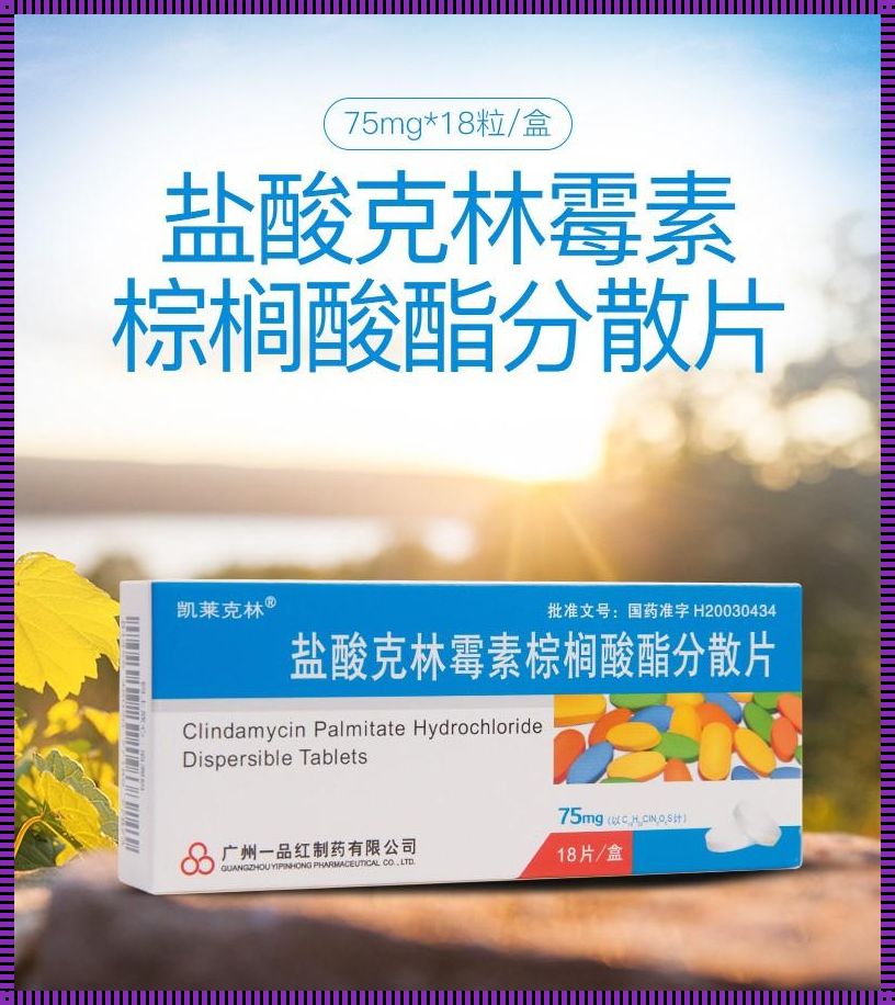 克林霉素片规格：揭秘你所不知道的健康秘密