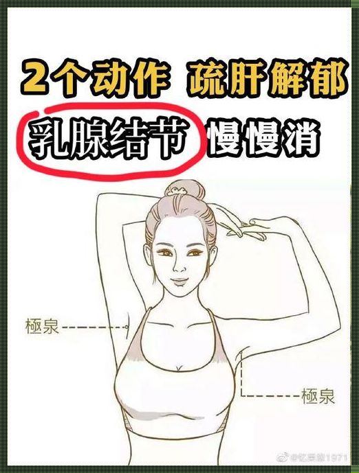 【惊现健康奥秘】过了五十，乳腺结节竟缓解？!