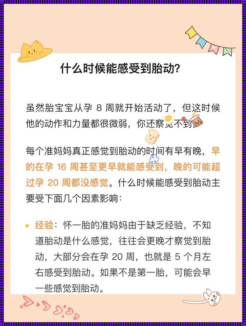 胎动少是什么原因？揭秘备孕过程中的小秘密