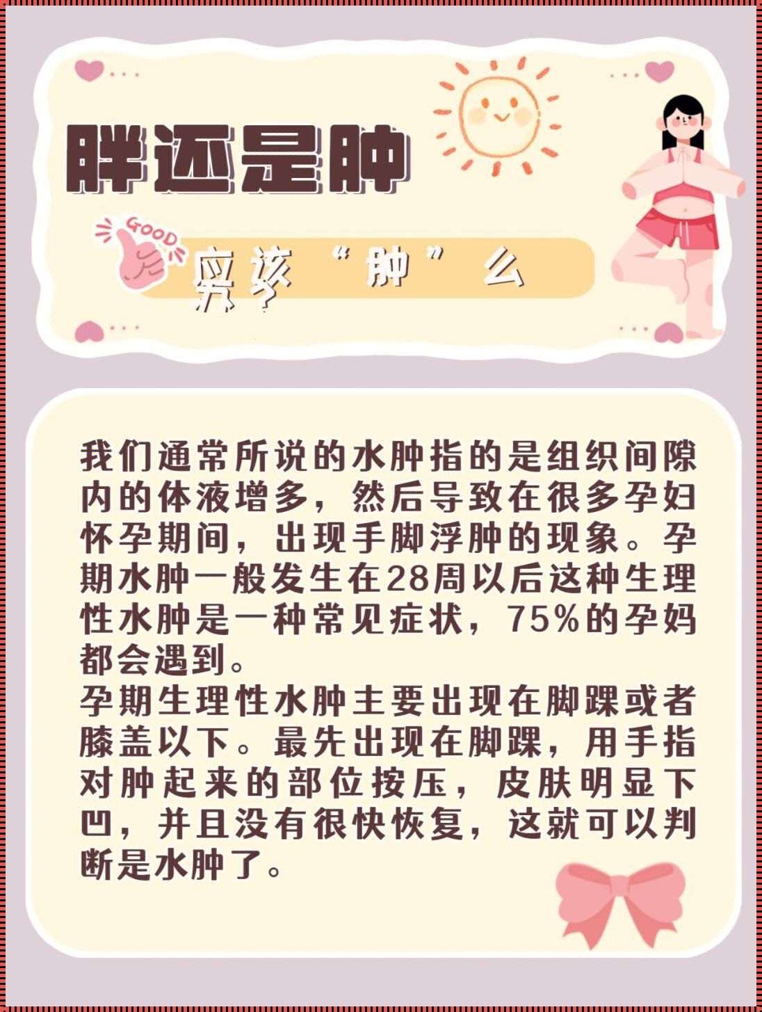 孕妇水肿的判断指南：了解孕期身体变化