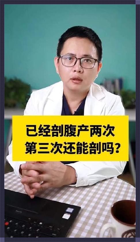 35岁女性还能剖腹产第三次吗？探究与新视角