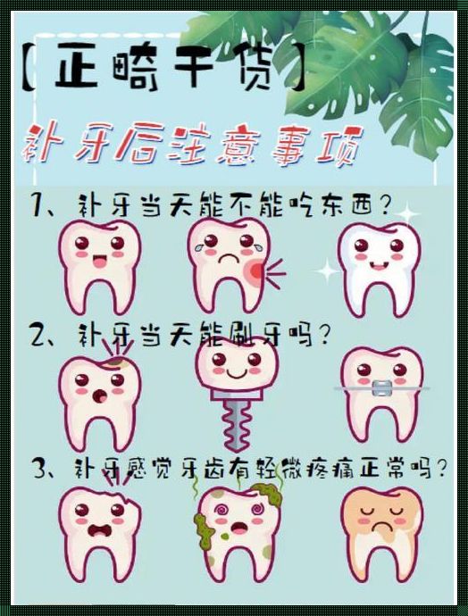 儿童补牙后饮食指南：何时可以再次享受美食？