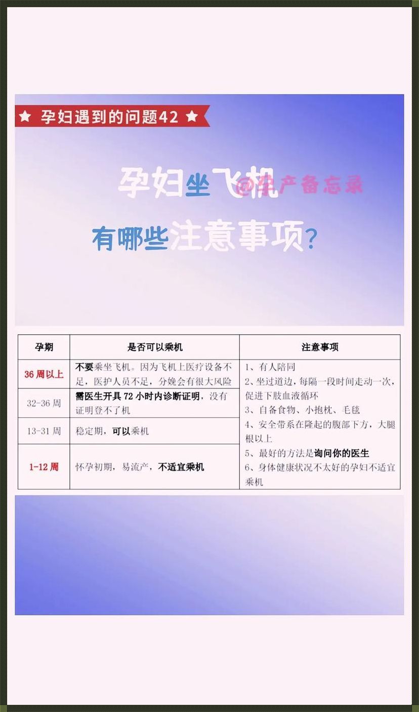 怀孕初期坐飞机会影响胎儿吗？带你揭秘真相！