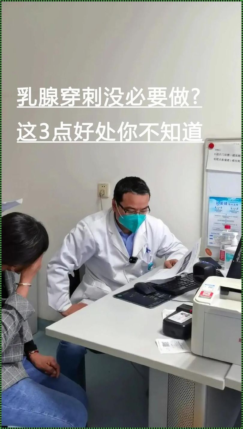 为什么不允许你做乳腺穿刺：一篇调皮风格的拒绝指南