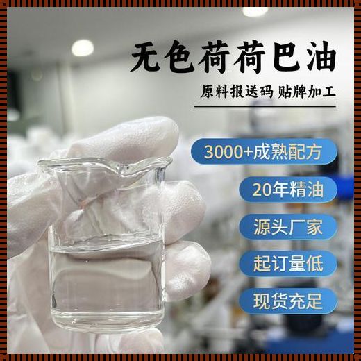 荷荷巴油的价格：美容界的“液体黄金”到底值多少?