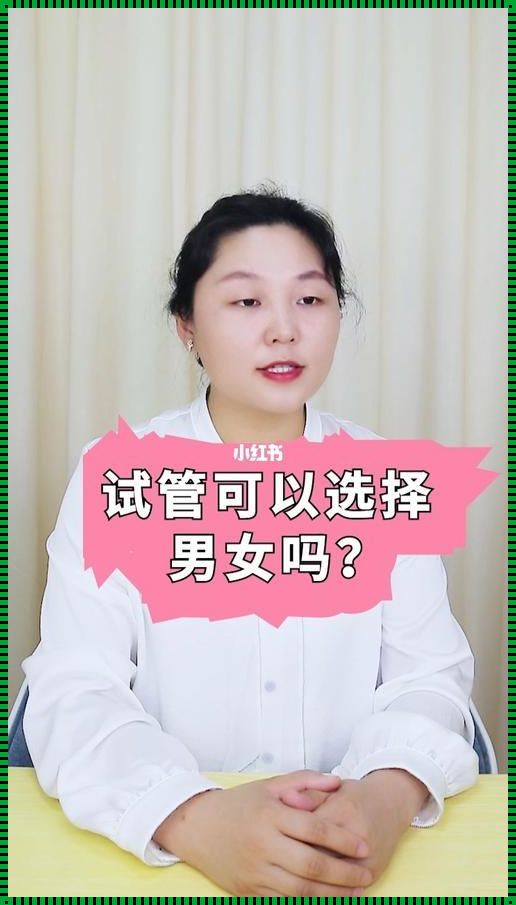 试管知道性别吗？揭秘背后的科学奥秘！