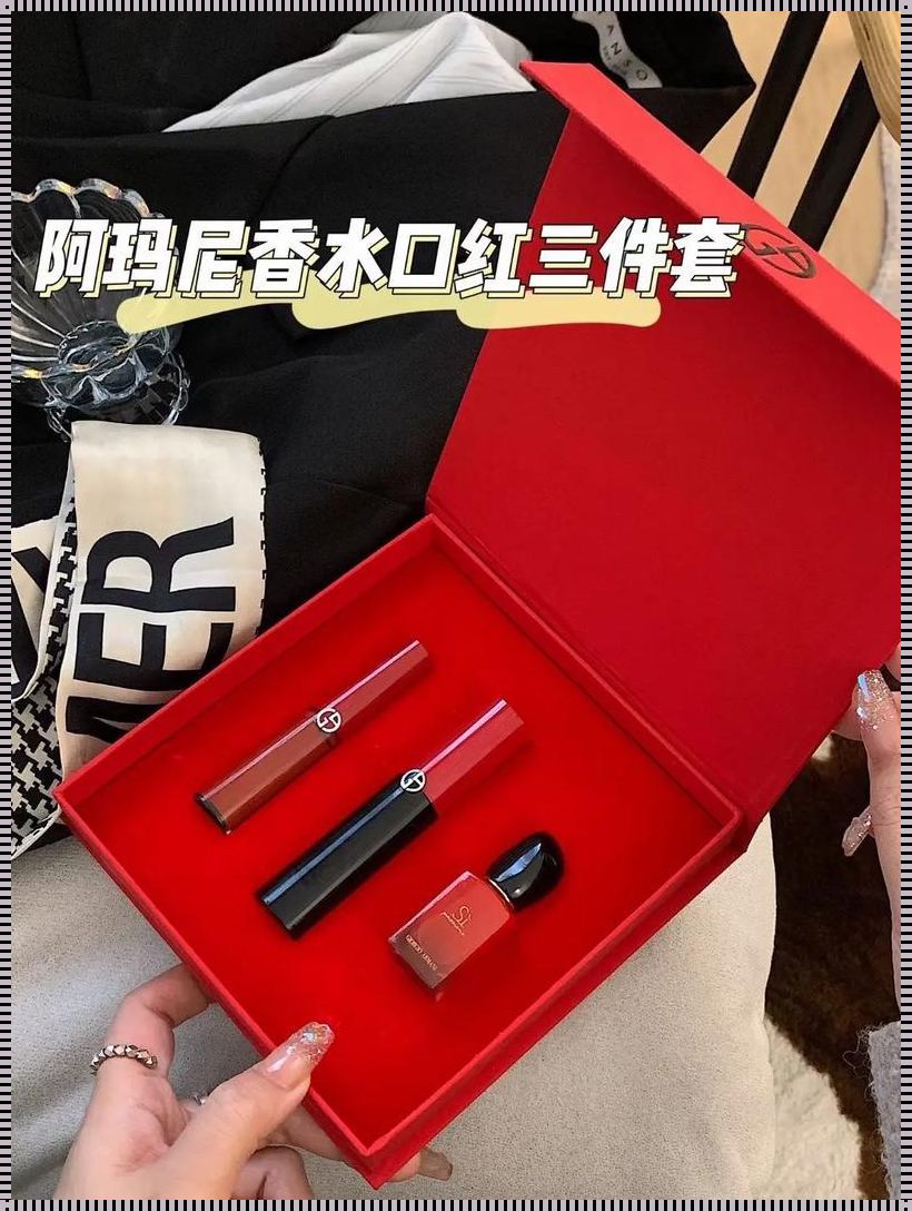 阿玛尼化妆品，档次界的“隐形大佬”