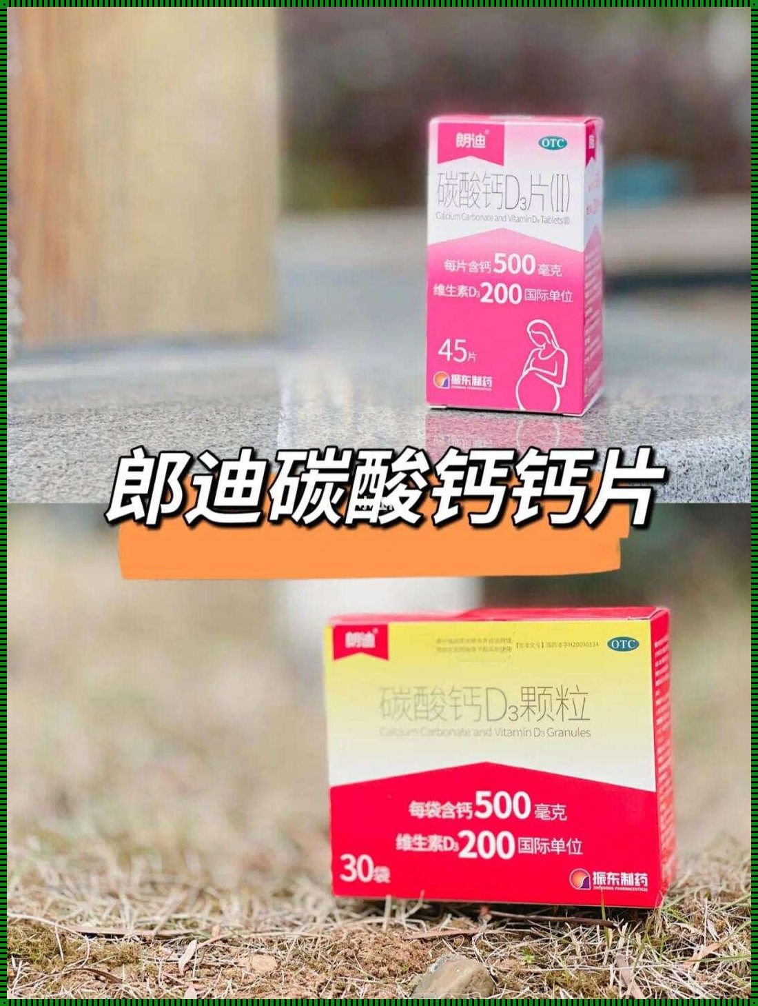 钙尔奇迪巧朗迪哪个好：一场调皮的较量