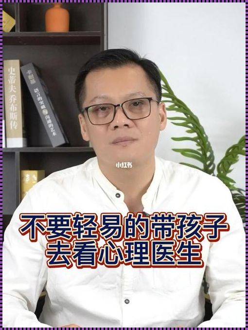 孩子拒绝看心理医生怎么办？