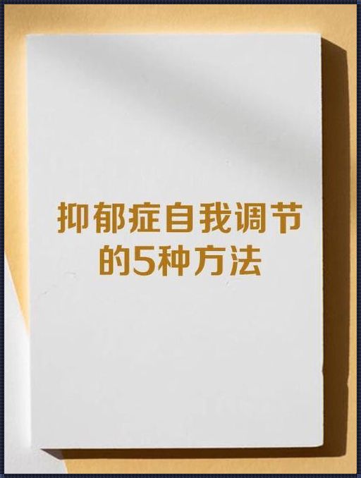 抑郁症一夜之间痊愈了？调皮文风揭秘！