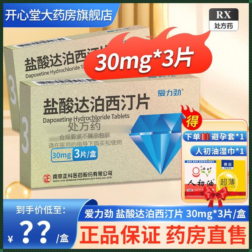 正品达泊西汀一盒，片片都是“爱”的结晶