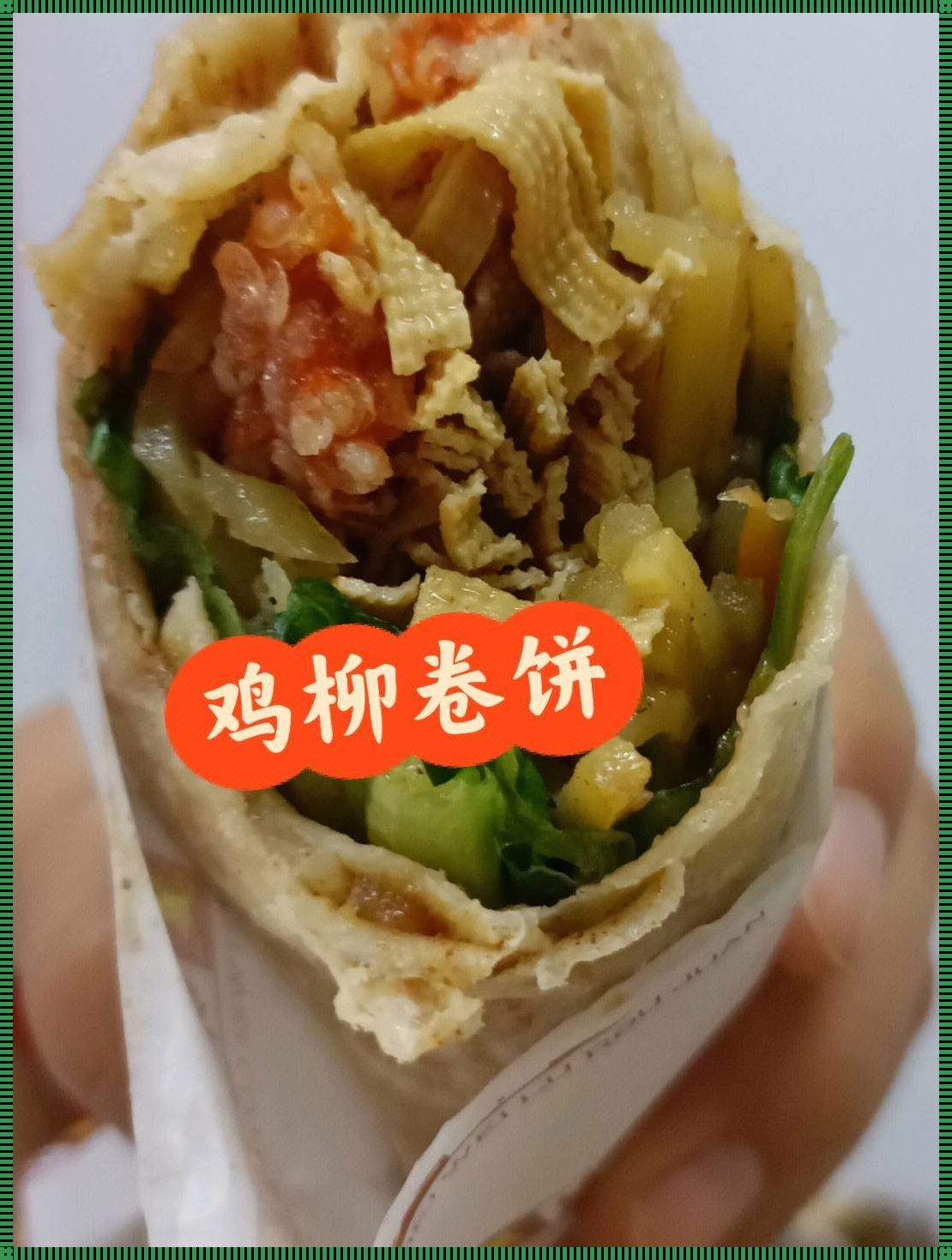 鸡柳卷饼的热量：一个小小的惊喜