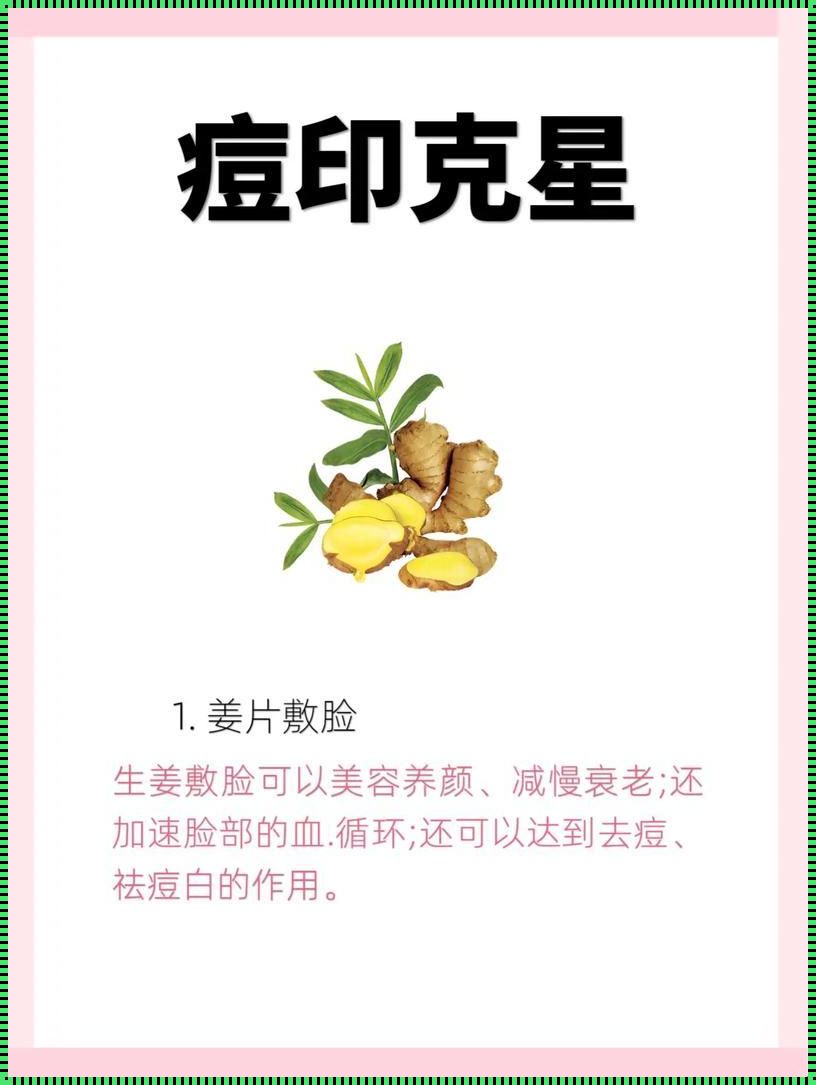 什么可以淡痘印？——肌肤的魔法药方