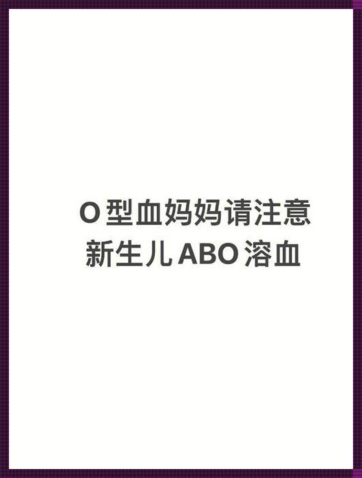 破解 ABO 溶血性黄疸：新生儿的治疗“秘籍”