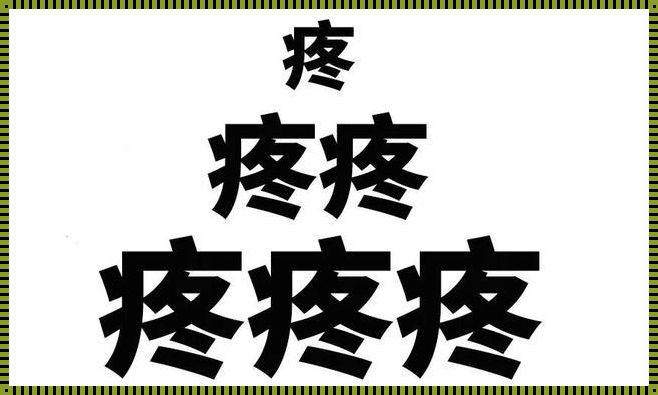 我是你的老板，来，调皮一下：探讨“不可以，疼”的女性话题