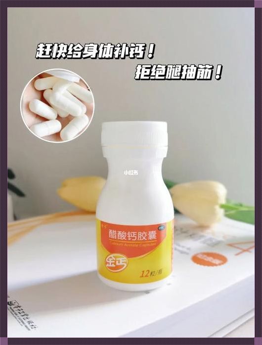 醋酸钙600mg相当于多少钙：探秘钙的奥秘