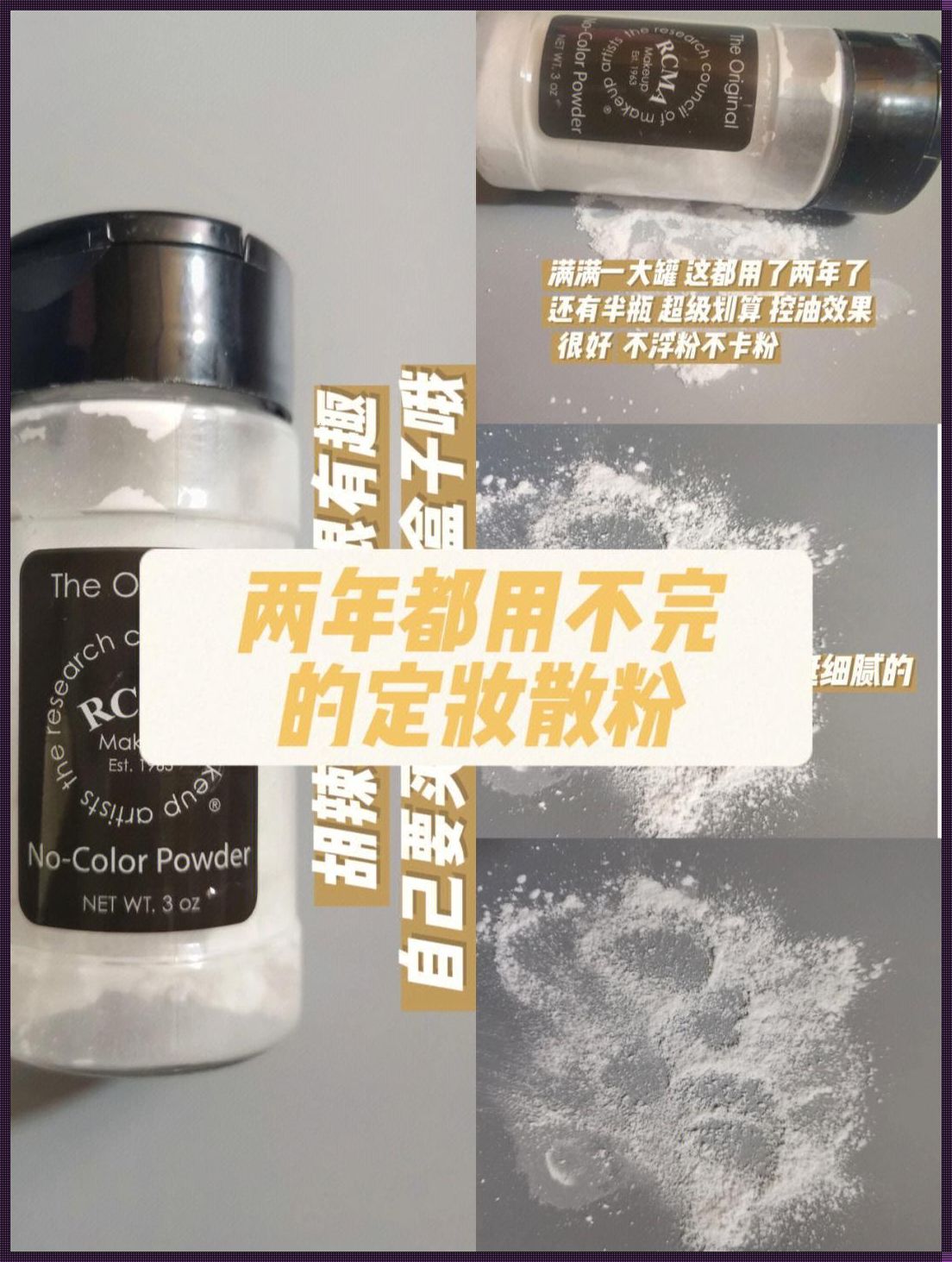 散粉一次要用多少量：困扰与解答