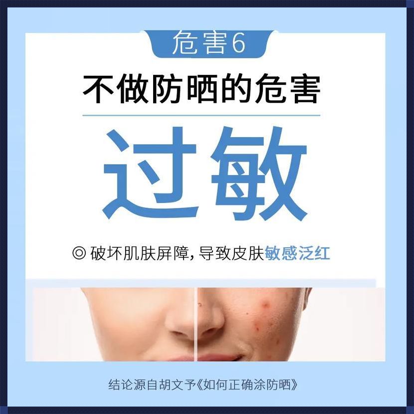 长期不涂防晒霜，你准备好了迎接阳光的“拥抱”吗？