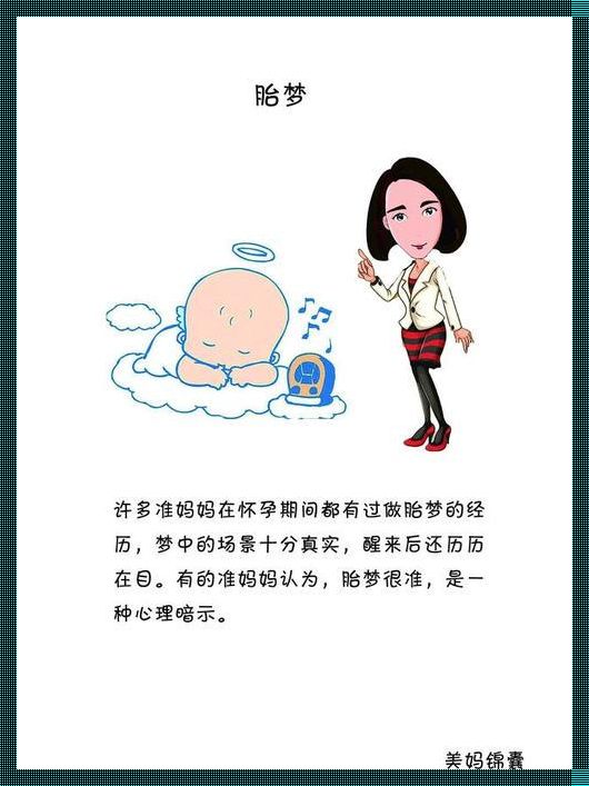 做胎梦生了女儿什么意思：一场神秘的梦境解析