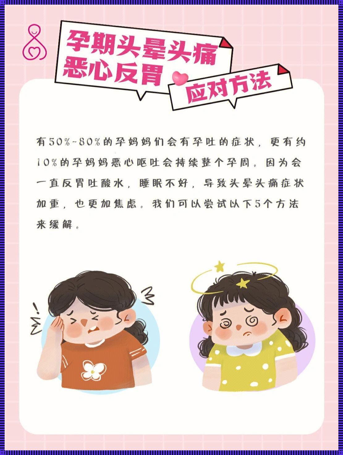 孕妇缓解头晕的方法（胎中宝的晕眩解救术）