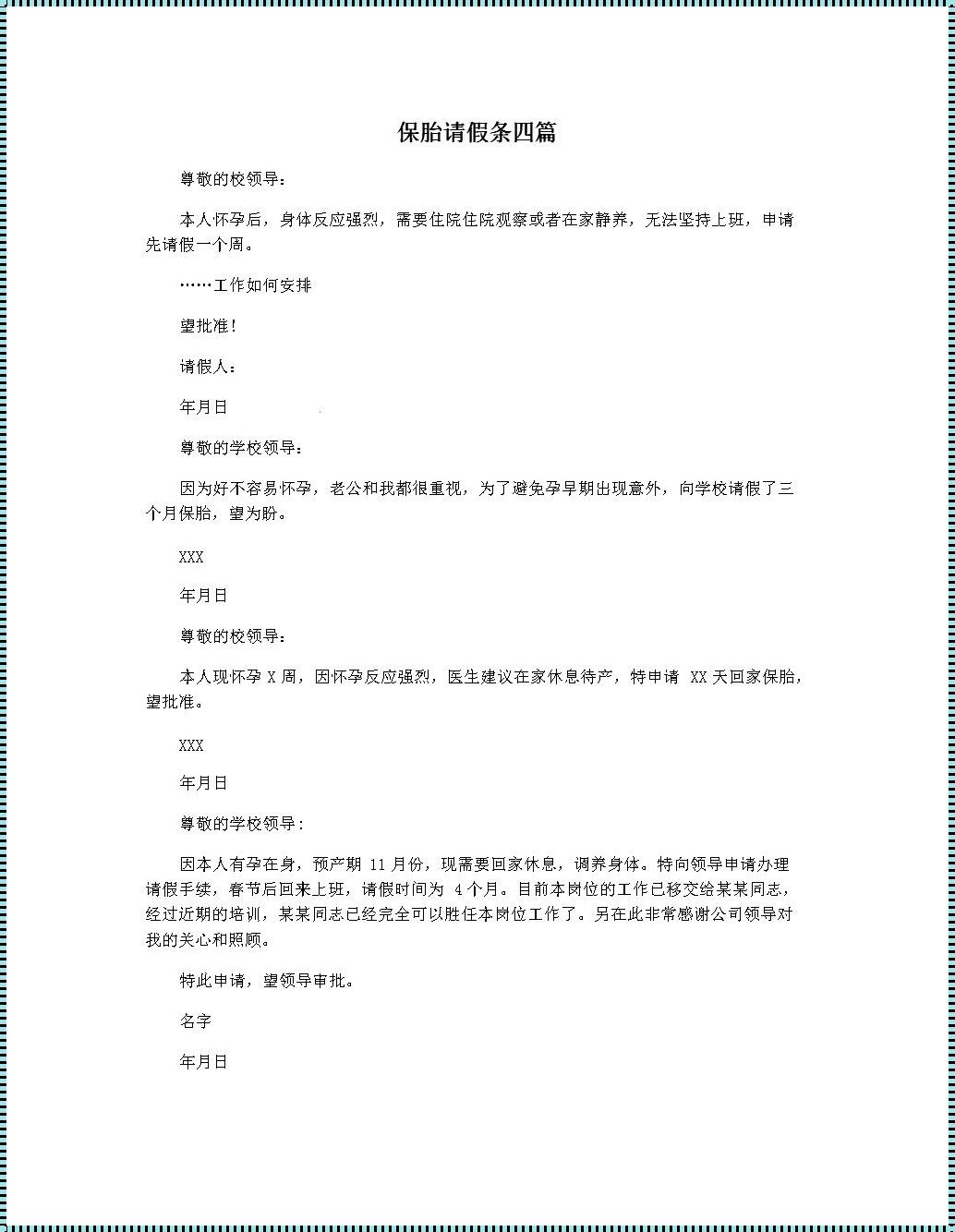 需要保胎怎么和单位请假：“职场孕事，如何优雅破冰？”