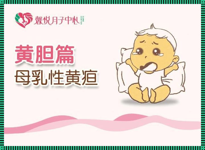 “母乳性黄疸”揭秘：改善母乳，谁说只能苦哈哈？