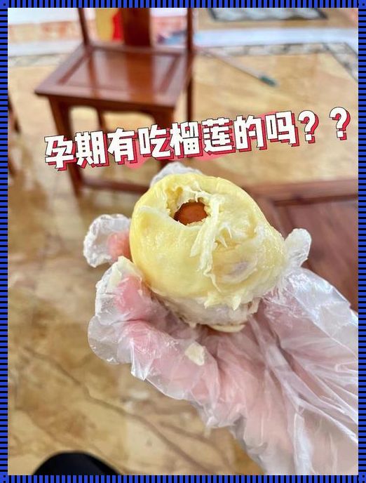 一个榴莲孕妇分几天吃完（孕味版）