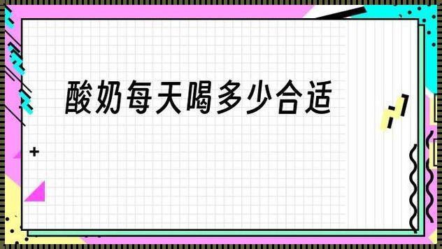 酸奶一天可以喝多少合适（揭秘：你与酸奶的“不凡邂逅”）