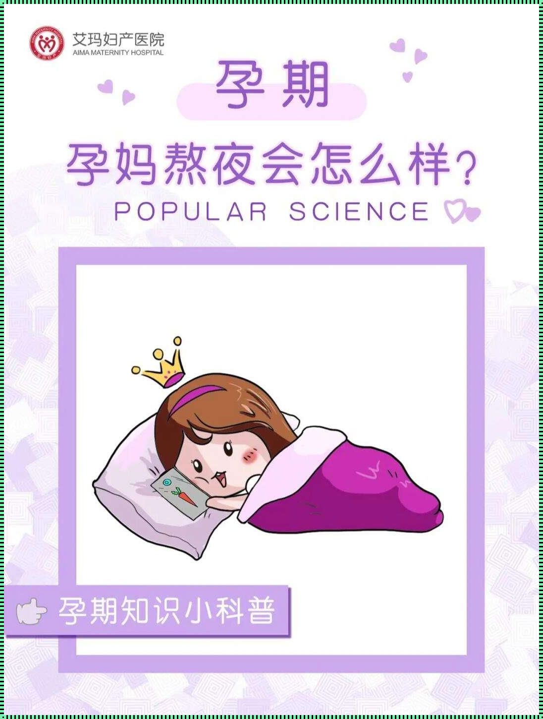 妈妈熬夜，胎儿会偷偷打哈欠吗？