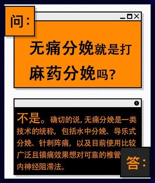 无痛分娩，副作用的笑谈与思考