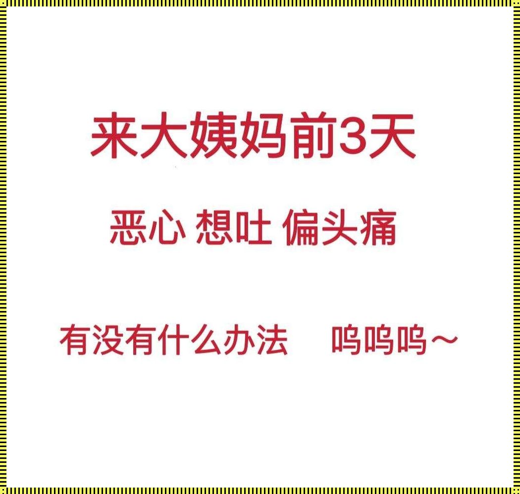 月经驾到，恶心想吐？幽默自嘲中的另类解读