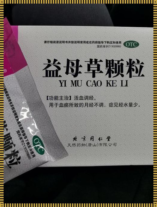 听说益母草颗粒是“流产神器”？笑死，我可是“孕气”满满