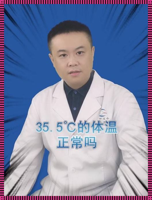 “35.5℃的小孩，是发烧还是制冷？”