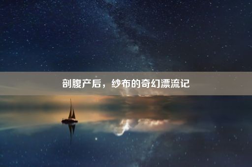 剖腹产后，纱布的奇幻漂流记