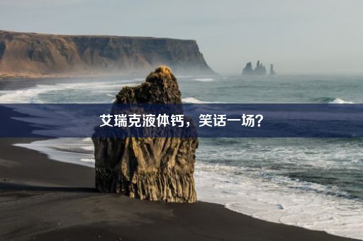 艾瑞克液体钙，笑话一场？