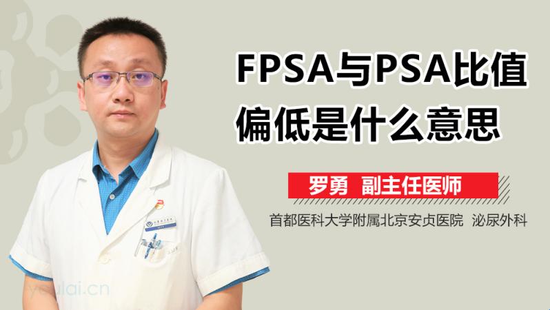 FPSA/PSA偏低，难道就是癌症的前兆？