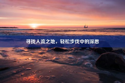 寻找人流之地，轻松步伐中的深思