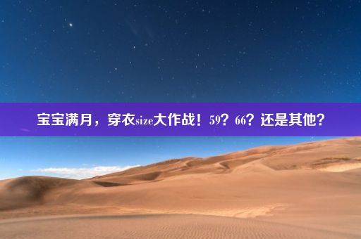 宝宝满月，穿衣size大作战！59？66？还是其他？