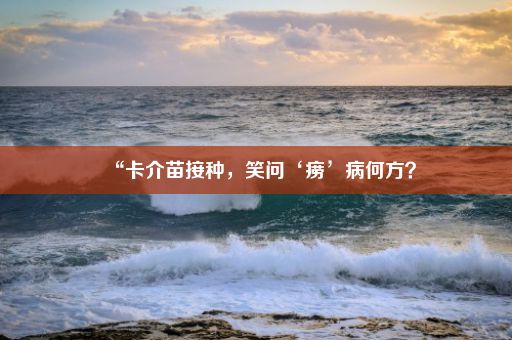 “卡介苗接种，笑问‘痨’病何方？