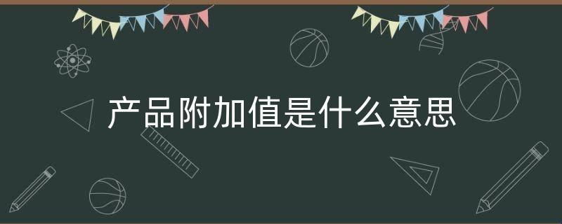 “附加产品”是个什么鬼？揭秘购物界的“甜点小尾巴”