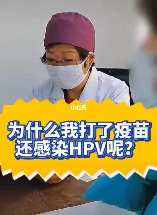 “两针疫苗，一场HPV的‘惊喜’之旅”