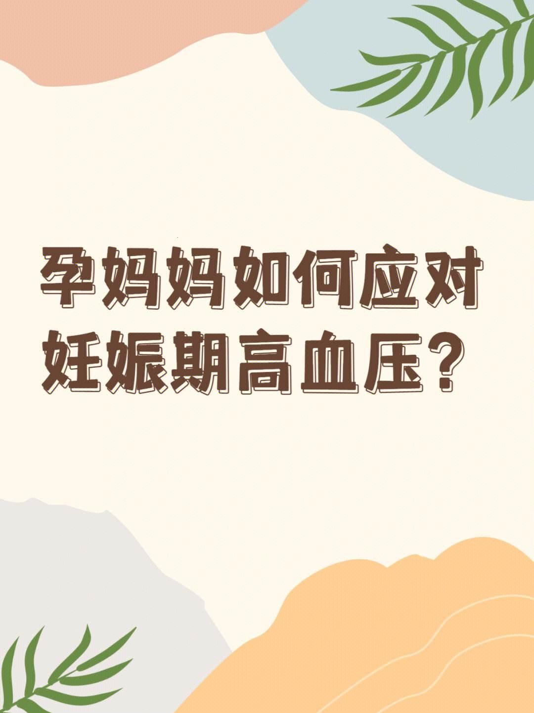 孕前血压高孕后反而低，这不是逗我吗？