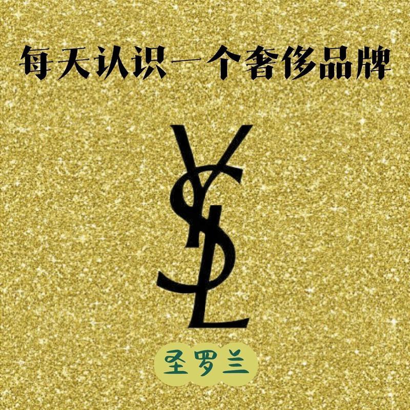 “YSL，档次界的王者风范！”