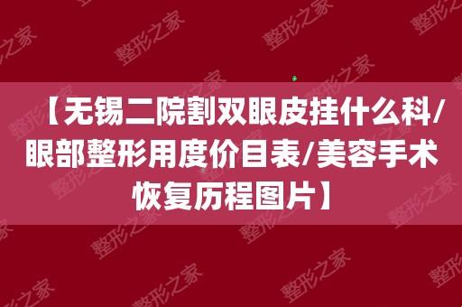 割双眼皮？挂啥科？笑死，看这里！