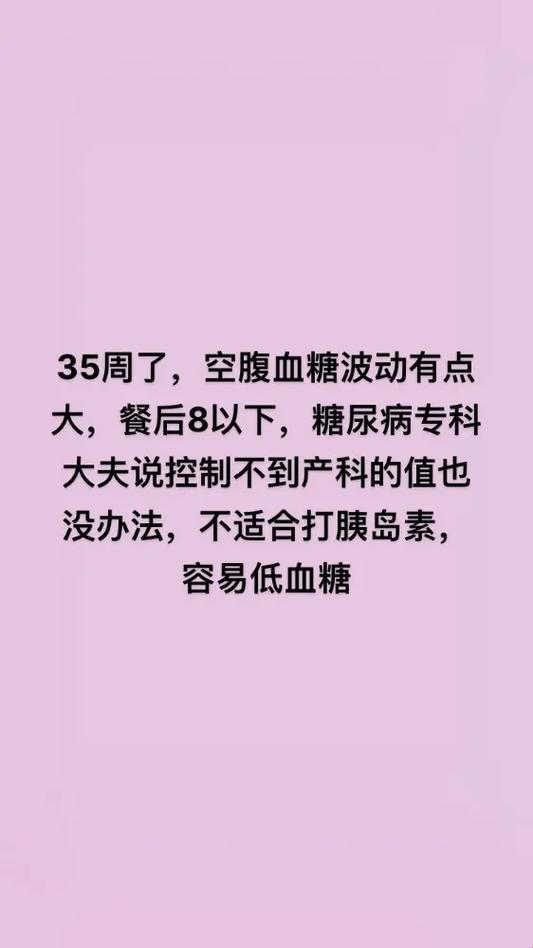 “孕晚期空腹血糖5.8，你敢信？笑谈‘甜蜜’的困扰”